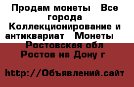 Продам монеты - Все города Коллекционирование и антиквариат » Монеты   . Ростовская обл.,Ростов-на-Дону г.